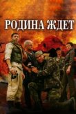  Родина ждет 