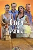  Свет и тень маяка 