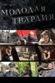  Молодая гвардия 
