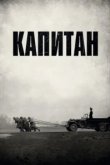  Капитан 