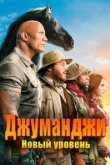  Джуманджи: Новый уровень 