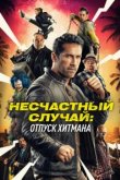  Несчастный случай: Каникулы киллера 