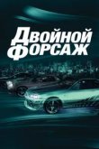  Двойной форсаж 