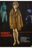  Между рельсами 