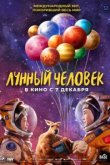  Лунный человек 