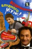  Возвращение блудного мужа 