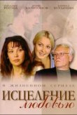  Исцеление любовью 