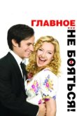  Главное — не бояться! 