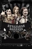  Печальная баллада для трубы 