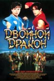  Двойной дракон 