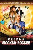  Скорый «Москва-Россия» 