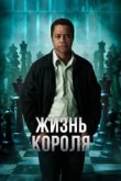  Жизнь короля 