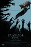  Глазами пса 