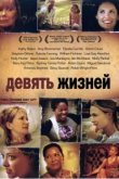  Девять жизней 