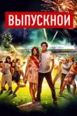  Выпускной 