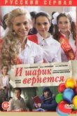 И шарик вернется 