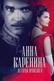  Анна Каренина. История Вронского 