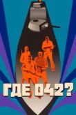  Где 042? 
