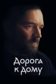  Дорога к дому 