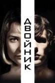  Двойник 