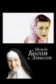  Между Богом и Элвисом 
