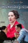  Семья маньяка Беляева 