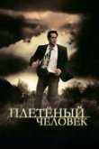  Плетеный человек 