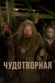  Чудотворная 