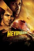  Неуправляемый 