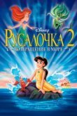  Русалочка 2: Возвращение в море 
