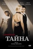  Семейная тайна 