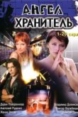  Ангел-хранитель 