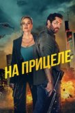 На прицеле 