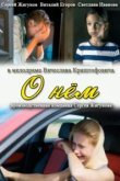  О нем 
