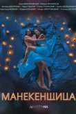  Манекенщица 