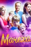  Мачеха 