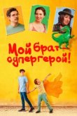  Мой брат — супергерой! 
