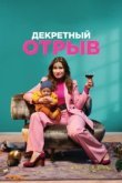  Декретный отрыв 