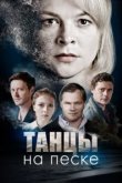  Танцы на песке 