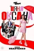 Няня Оксана