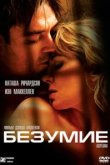  Безумие 