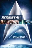  Звездный путь: Возмездие 