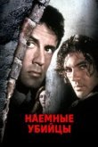  Наёмные убийцы 