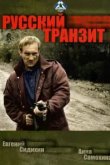  Русский транзит 
