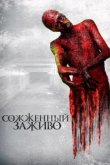  Сожженный заживо 