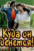  Куда он денется! 