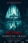  Астрал. Поместье ужаса 