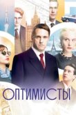  Оптимисты 