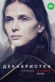  Декабристка 