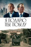 Я подарю тебе победу 